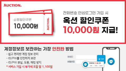 옥션 할인쿠폰
