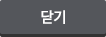 닫기