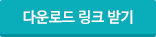 다운로드링크 받기