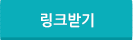 링크받기