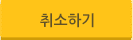 취소하기