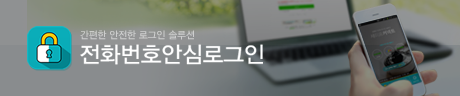 간편한 안전한 로그인 솔루션 :: 전화번호 안심로그인